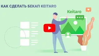 Как это сделать? #15: Как сделать бекап Keitaro
