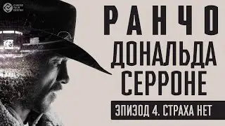 Ранчо Дональда Серроне | Эпизод 4. Страха нет