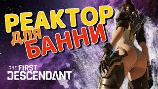 The First Descendant - Ищу реактор для Банни