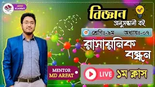 ৯ম শ্রেণি বিজ্ঞান লাইভ ক্লাস | রাসায়নিক বন্ধন লাইভ ক্লাস | Class 9 Science Live Class