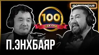 П.Энхбаяр - 100 СЕКУНД