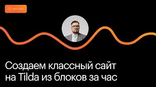 Создаем классный на стандартных блоках Тильды. Эфир 24 июня.