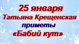 25 января.ДЕНЬ ТАТЬЯНЫ. Народные приметы и традиции, поверья и запреты