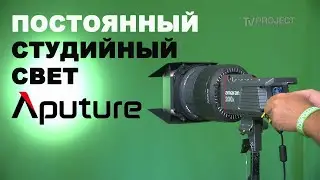 Недорогой, но мощный - постоянный свет Aputure Amaran 200х Bi-Color.