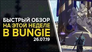 Destiny 2. Экспресс обзор: На этой неделе в Bungie: 25.07.19.