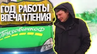 РАБОТА В МОСКВЕ ГРУЗОВИЧКОФ - ВСЯ ПРАВДА