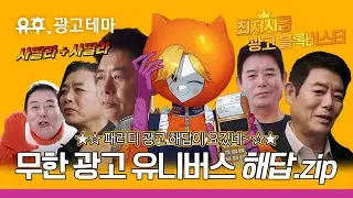 🚀💯 무한 광고 유니버스 답을 맞힌 해답.zip (feat. 유후흥신소)