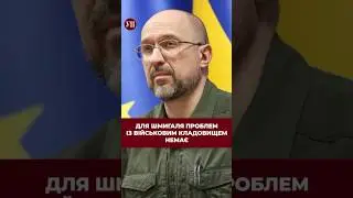 Шмигаль спеціально ігнорує проблему з військовим кладовищем? #шмигаль #єрмак #бігус