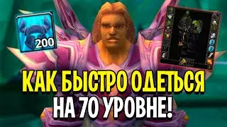 Как Одеться на 70 Уровне в WoW: Burning Crusade