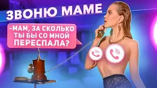 За сколько я соглашусь на $eks с мамой? | ДЕНЬГИ (НЕ) РЕШАЮТ 😳 Ангелина Робигуд