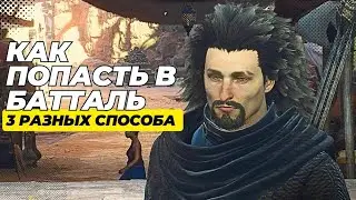 3 способа как попасть в королевство Батталь. Dragon's Dogma 2