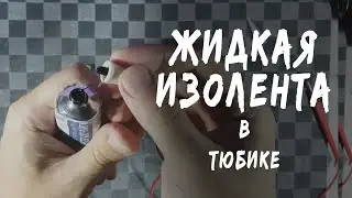 Жидкая изолента / изоляция в тюбике с aliexpress. Тестируем