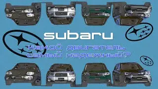 Subaru. Какой двигатель самый надежный.