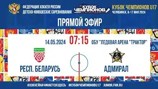 Кубок Чемпионов U17.1/4 Финала. Беларусь - Адмирал | 14.05.2024, 7:00 МСК