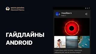 Гайдлайны Android.