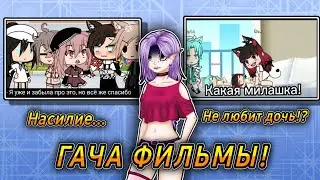 👿РЕАКЦИЯ НА ГАЧА ФИЛЬМЫ!! // Мать НЕ Любит ДОЧЬ!? // Ну и бред же...😡 ужас!?