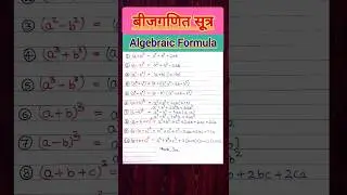 Algebra Formulas | Basic Algebraic Formulas #shorts #shortsvideo