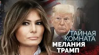 Мелания Трамп. Жизнь бывшей первой леди США. Кто она: жертва или хозяйка Трампа