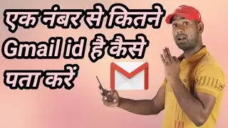 Mobile Number Se Kitni Gmail id Bni Hui Hai Kaise Pta Kare || How to find gmail id from