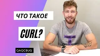 Что такое CURL?