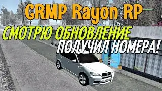 CRMP RAYON RP - СМОТРЮ ОБНОВЛЕНИЕ, ПОЛУЧИЛ НОМЕРА!