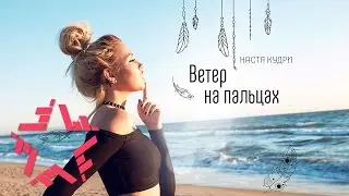 Настя Кудри - Ветер на пальцах