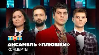 КОНЦЕРТЫ: Ансамбль 