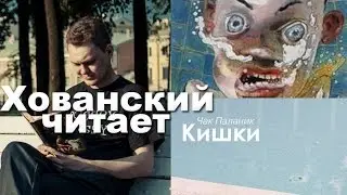 Хованский читает рассказ Чак Паланик «Кишки»