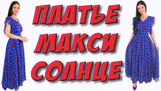 Как сшить платье  солнце клеш? ЮБКА солнце в макси/в пол