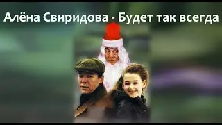 Алёна Свиридова - Будет так всегда (1997)