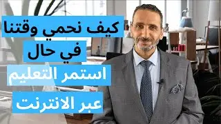 ‎⁨كيف نحمي وقتنا في حال استمر التعليم عبر الإنترنت⁩