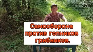 Самооборона против гопников грибников.