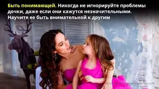 Как вырастить счастливую дочь?