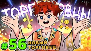 Lp. Голос Времени #56 ТОРГОВЕЦ ПРЯНОСТЯМИ • Майнкрафт