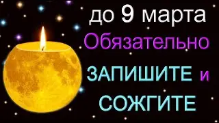 до 9 марта Обязательно ЗАПИШИТЕ и СОЖГИТЕ.*Эзотерика Для Тебя*