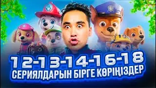 АПКЕШКА И БРАТИШКА | 12-ші сезоннан бастап 18-ші сезонға дейін бірге көріңіздер😂