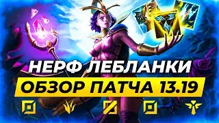 НЕРФ ЛЕБЛАНКИ | ОБЗОР ПАТЧА 13.19 | Лига Легенд от Зака | League of Legends