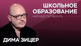 Как поддерживать интерес ребенка к школе / Дима Зицер // Нам надо поговорить