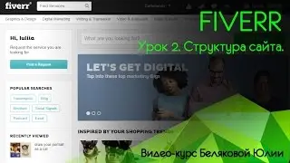 Fiverr Урок 2 Структура сайта Фиверр fiverr