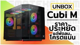 รีวิว เคส XIGMATEK CUBI M แถมพัดลม 6 ตัว Case Computer