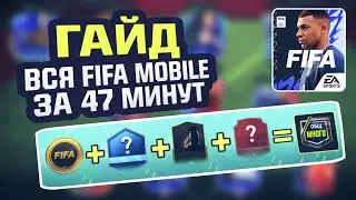 ВСЯ FIFA MOBILE за 47 минут | ГАЙД для новичков