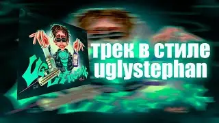 СВЕДЕНИЯ ТРЕКА в СТИЛЕ UGLYSTEPHAN?! | FL STUDIO 20 | ПРЕСЕТЫ В СТИЛЕ UGLYSTEPHAN