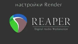 Reaper - подробно о настройках рендера