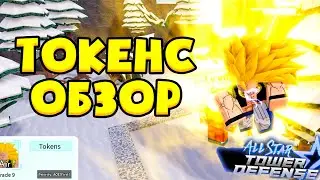 ТОКЕНС - ИМБА ! 😱 Tokens All Star Tower Defense Roblox