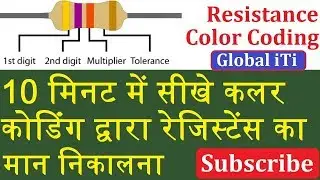 Resistor Color Code in Hindi || कलर कोडिंग द्वारा रेजिस्टेंस का मान निकालना