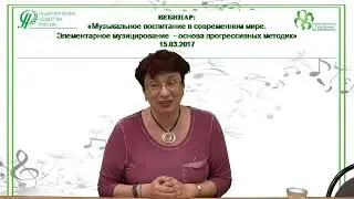 Важно - о музыке! Вебинар  «Музыкальное воспитание в современном мире. Элементарное  музицирование