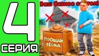 ПУТЬ ДО БИЗНЕСА НА ЭВОЛЬВ РП #4 - ФЕРМА СЛЕТЕЛА! ПЛЮСЫ И МИНУСЫ ФЕРМЫ!