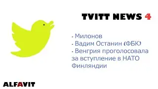 Твиттерские новости 4 | Вадим Останин (ФБК) | Вступление в НАТО Финляндии | Милонов | ALFAVIT