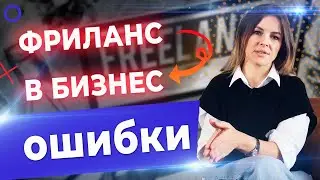 Секреты прибыльного бизнеса! / Как фрилансеру открыть свой бизнес С НУЛЯ?