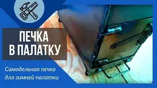 Печка в палатку на дровах